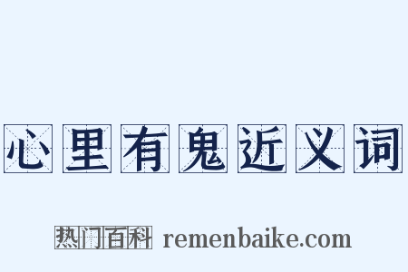 心里有鬼近义词是什么意思的图片